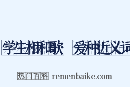 学生相和歌·爱种近义词是什么意思的图片